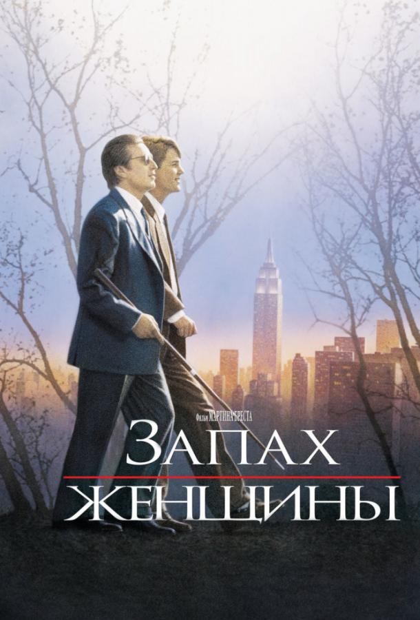 Фильм Запах женщины 1992 года смотреть онлайн с Аль Пачино и Крисом О’Доннеллом
